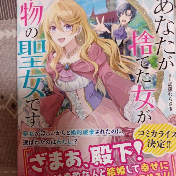 同封200円引き 殿下、あなたが捨てた女が本物の聖女です (一迅社ノベルス) 狭山ひびき/著