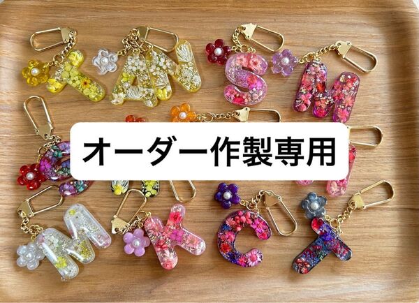イニシャルキーホルダー レジン アルファベット オーダー制作専用