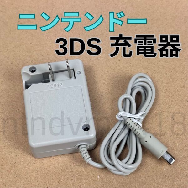 ニンテンドー 3DS 充電器 AC アダプター Nintendo 3DS/ 2DS/ DS LL 対応 任天堂 ケーブル 充電器