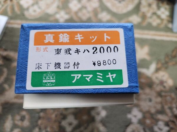 奄美屋 アマミヤ 東武 キハ2000 床下機器付 キット
