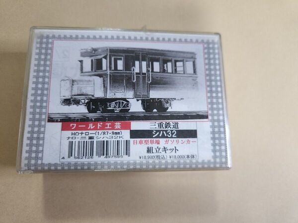 三重鉄道シハ32組み立てキット HOナローゲージ1/87 9mm ワールド工芸
