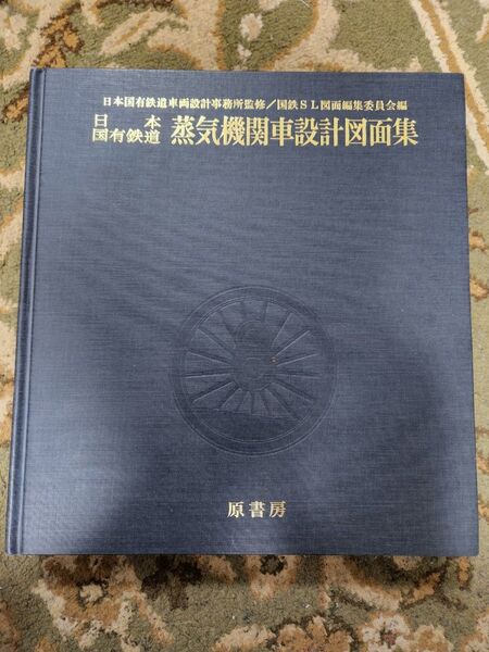 日本国有鉄道 蒸気機関車設計図面集 日本国有鉄道車両設計事務所監修 原書房