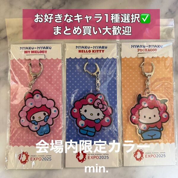 EXPO2025 大阪万博 サンリオ ミャクミャク アクリルキーホルダー マイメロディ ハローキティ ポチャッコ