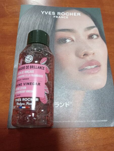 イヴ・ロシェ YVES ROCHER シャインヴィネガー ラズベリー サンプル 試供品