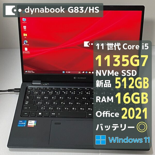 Dynabook G83HS Core i5 1135G7 RAM16GB 新品SSD512GB Office2021 バッテリ◎