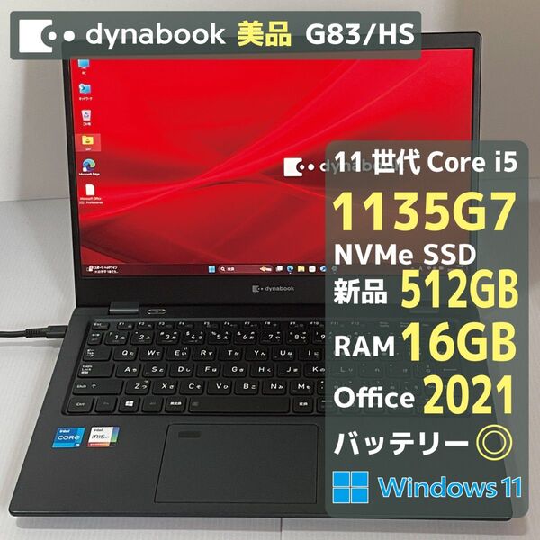 Dynabook G83HS i5 1135G7 RAM16GB 新品SSD512GB Office2021 バッテリ◎ 美品