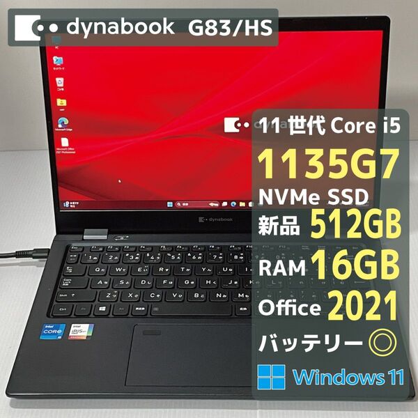 Dynabook G83HS Core i5 1135G7 RAM16GB 新品SSD512GB Office2021 バッテリ◎