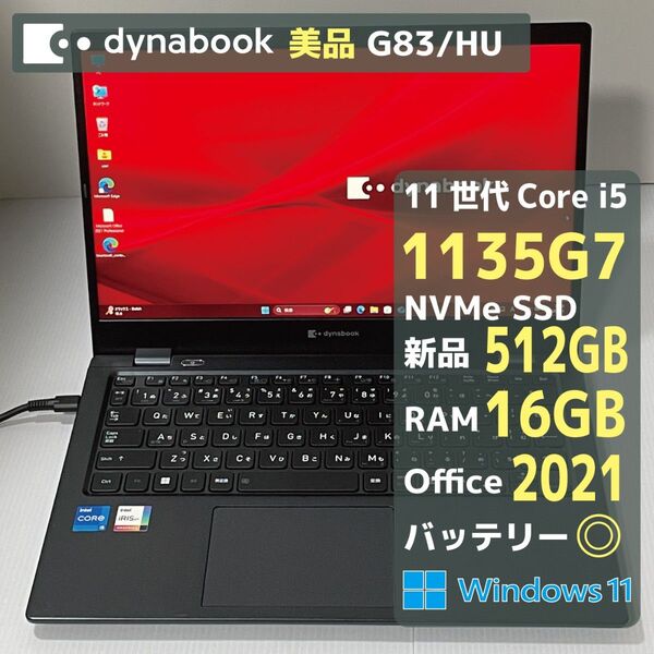 Dynabook G83HU Core i5 1135G7 RAM16GB 新品SSD512GB Office2021 バッテリ◎