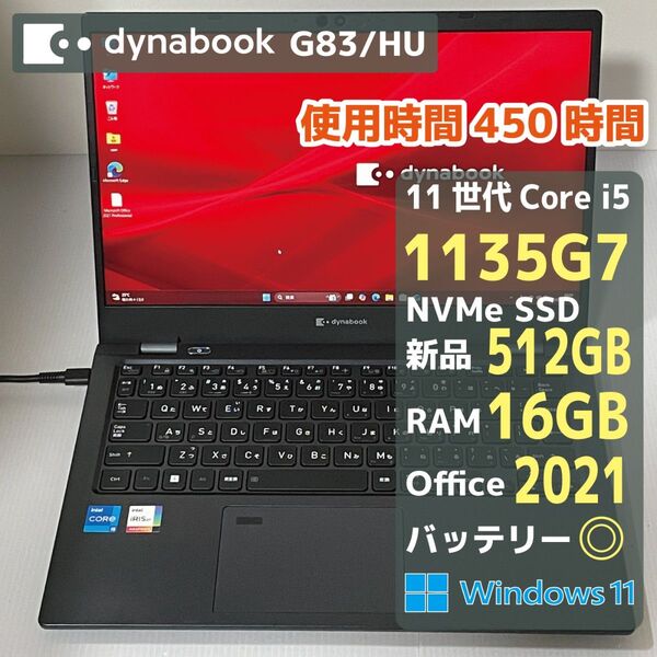 Dynabook G83HU core i5 1135G7 RAM16GB 新品SSD512GB Office2021 バッテリ◎