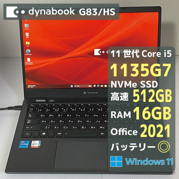 Dynabook G83HS Core i5 1135G7 RAM16GB SSD512GB Office2021 バッテリー優秀