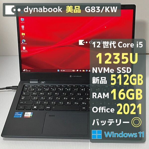 Dynabook G83KW Core i5 1235U RAM16GB 新品SSD512GB Office2021 バッテリー◎