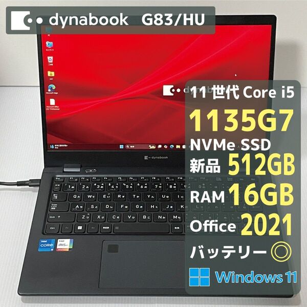 Dynabook G83HU core i5 1135G7 RAM16GB 新品SSD512GB Office2021 バッテリ◎