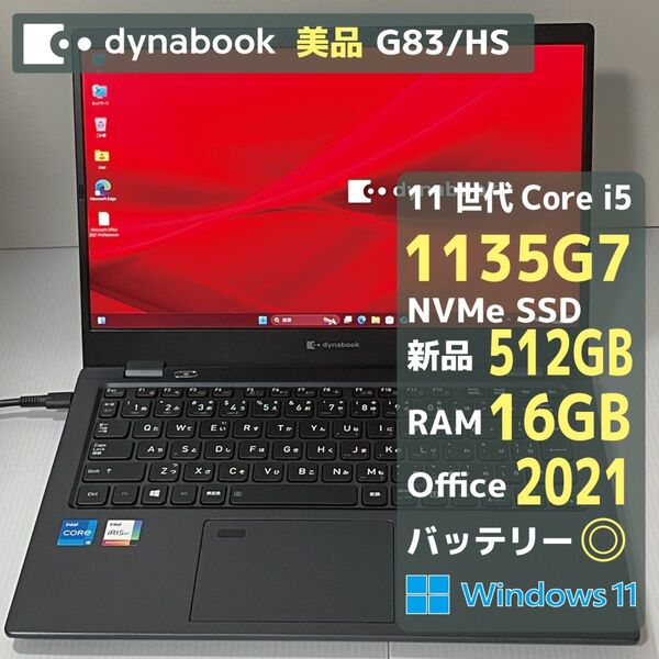 Dynabook G83HS Core i5 1135G7 RAM16GB 新品SSD512GB Office2021 バッテリ◎