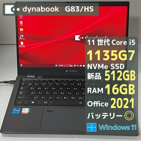 Dynabook G83HS Core i5 1135G7 RAM16GB 新品SSD512GB Office2021 バッテリ◎