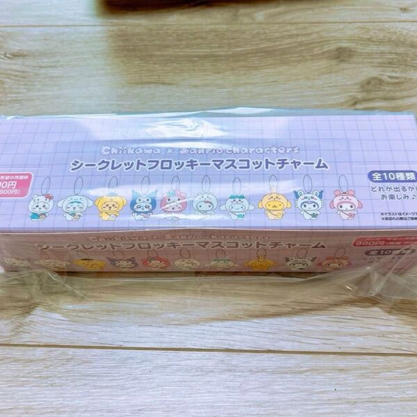 サンリオ ちいかわ コラボ シークレットフロッキーマスコットチャーム 全10種 BOX