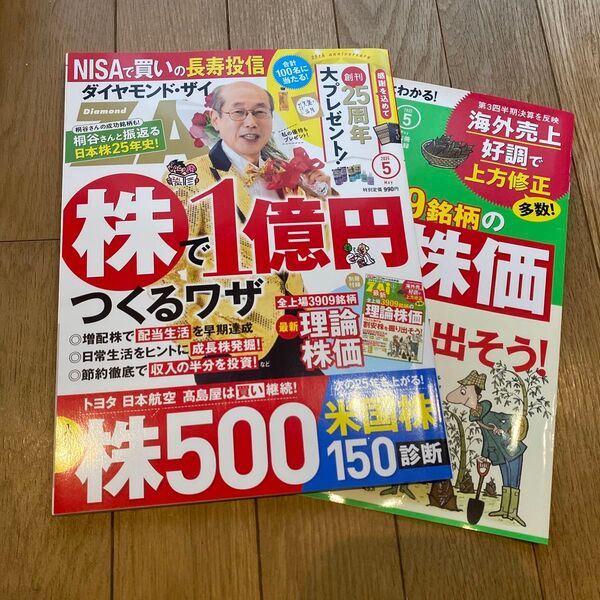 ダイヤモンドザイ 2025 5月