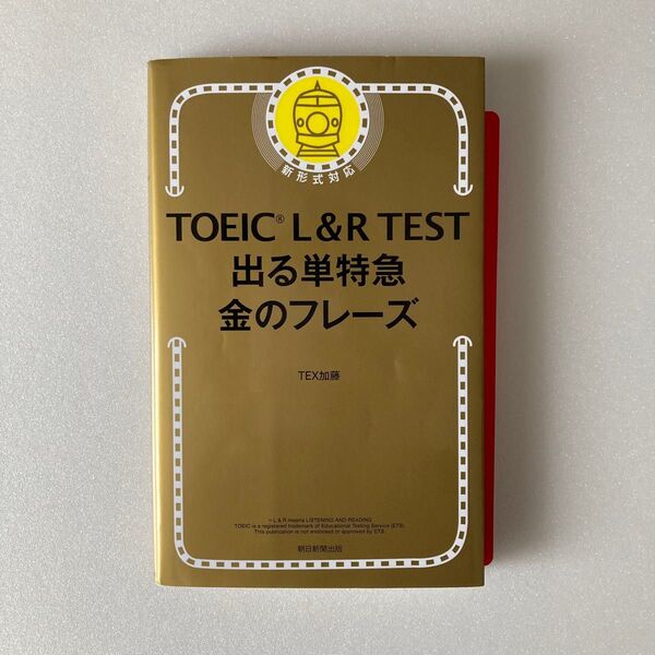 TOEIC L&R TEST 出る単特急 金のフレーズ TEX加藤