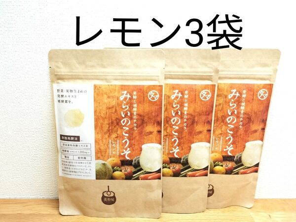 【3袋】タマチャンショップ 美粉屋 みらいのこうそ レモン味