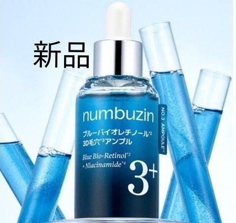 numbuzin ナンバーズイン 3番 ブルーバイオレチノール3D毛穴アンプル 新品未開封
