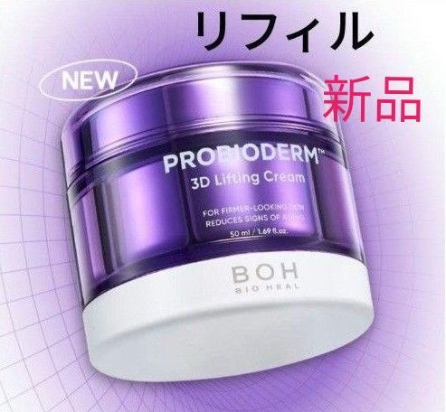 【リフィル】バイオヒールボ プロバイオダーム3Dリフティングクリーム 50ml