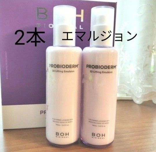 【2本】バイオヒールボ 3Dリフティングエマルジョン 乳液 新品
