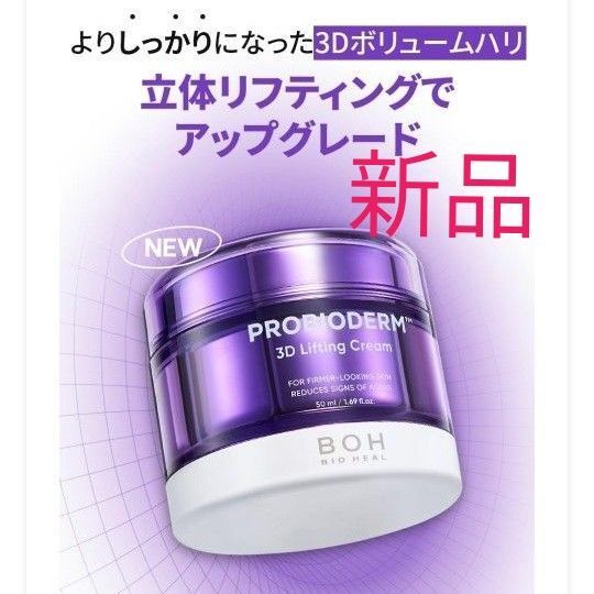 バイオヒールボ プロバイオダーム3Dリフティングクリーム 50ml 本体 新品