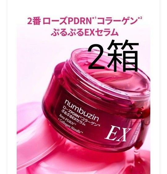 【2箱】numbuzin ナンバーズイン 2番 ローズPDRNコラーゲンぷるぷるEXセラム 新品未開封