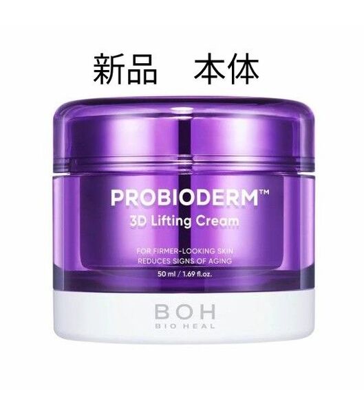 バイオヒールボ プロバイオダーム3Dリフティングクリーム 50ml 本体 新品