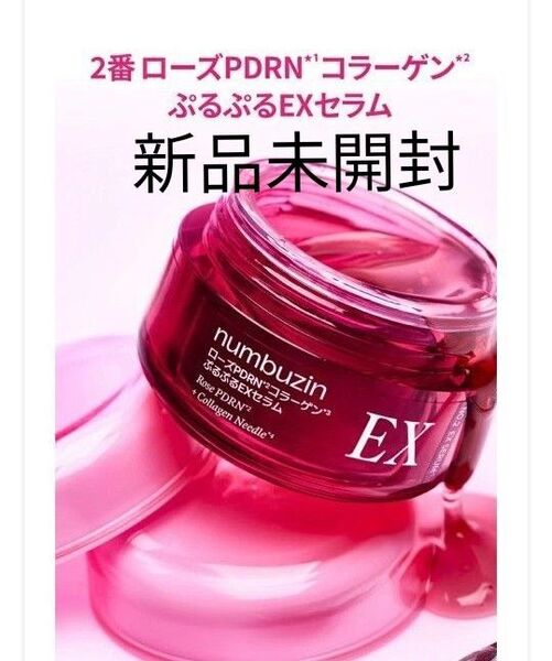 【2番】numbuzin ナンバーズイン ローズPDRNコラーゲンぷるぷるEXセラム 新品未開封