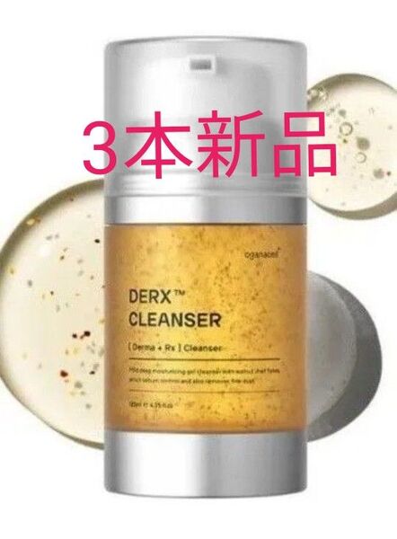【3本】オガナセル ダーマアールエックスクレンザー120ml 洗顔 新品未開封
