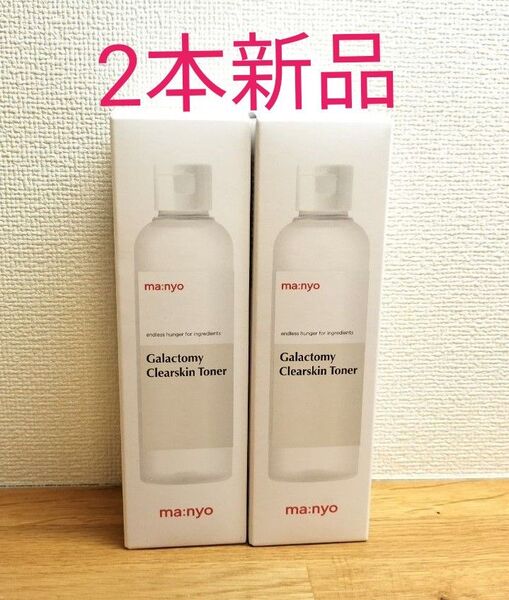 【2本】魔女工場 ガラクトミークリアスキントナー 210ml 新品未開封