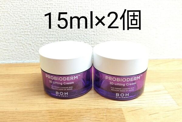 【2個】BIO HEAL BOHバイオヒールボ プロバイオダーム3Dリフティングクリーム 15ml 新品