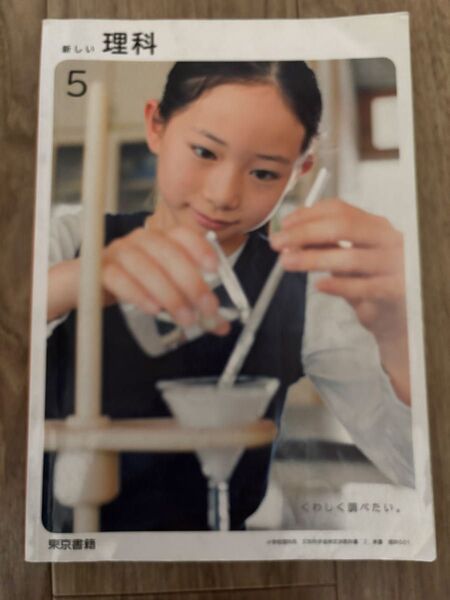 小学理科 5年 教科書 東京書籍