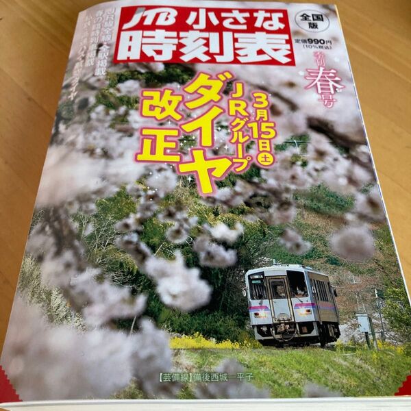JTB小さな時刻表 2025年3月号 (JTBパブリッシング)