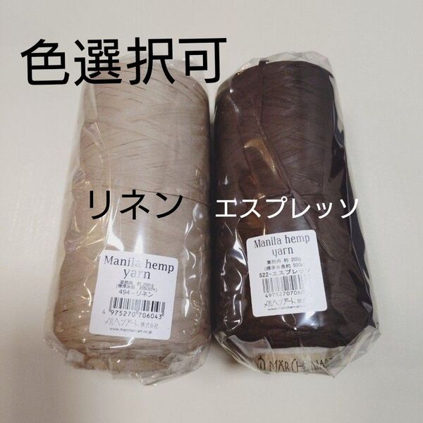 【色変更OK】マニラヘンプヤーン 500m 200g コーン巻 業務用 編み物 手芸 エコ素材
