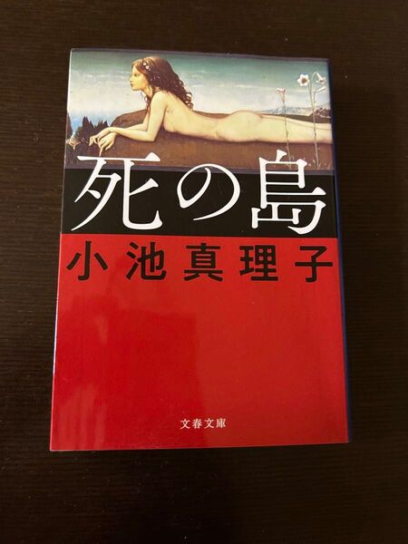 中古☆死の鳥 小池真理子 文春文庫☆
