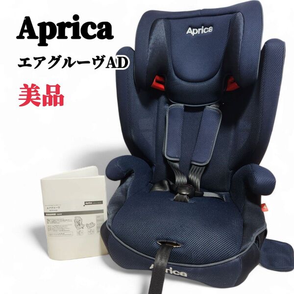 美品 Aprica アップリカ エアグルーヴ AD ジュニアシート ネイビー チャイルドシート AIR GROOVE