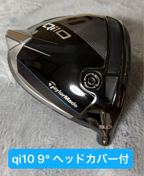 美品 テーラーメイド qi10 ドライバー 9° ヘッド単品 専用ヘッドカバー