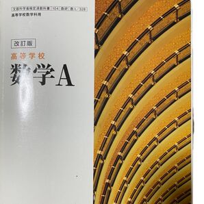 高等学校 数学A 教科書 改訂版