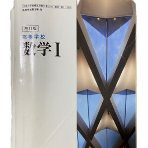 高等学校 数学Ⅰ 教科書