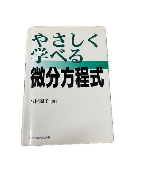 やさしく学べる微分方程式 石村園子 著
