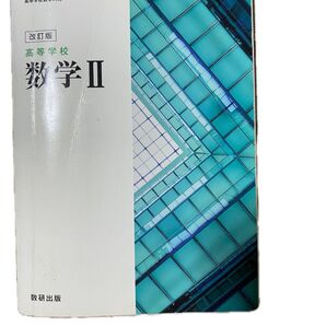高等学校数学II 教科書 改訂版