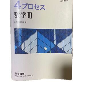 4プロセス数学Ⅲ 改訂版 +解答