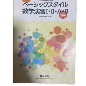 ベーシックスタイル数学演習I・II・A・B 受験編 三訂版