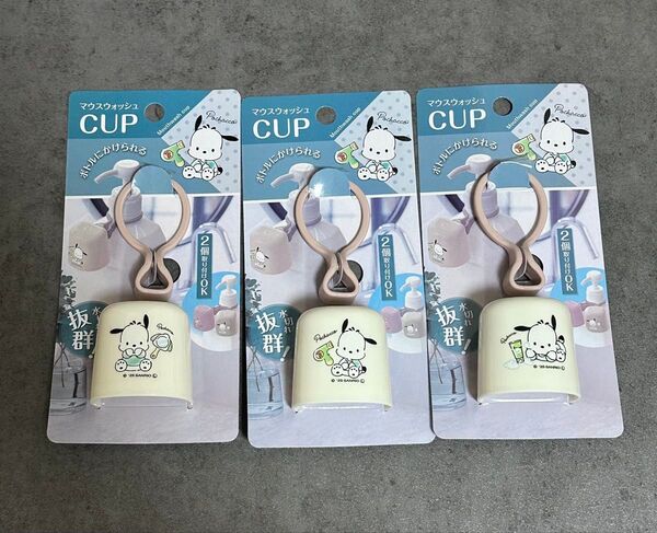 サンリオ ポチャッコ マウスウォッシュCUP 3種セット カップ