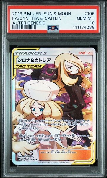 【PSA10】シロナ&カトレア sr ポケモンカードゲーム ポケカ【鑑定品】 タッグオールスターズ