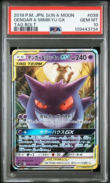 【PSA10】ゲンガー&ミミッキュ GX RR ポケモンカード ポケカ【鑑定品】