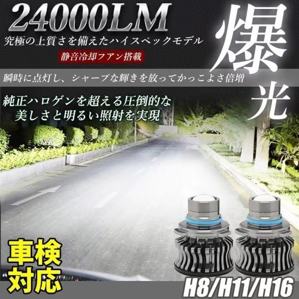 LED フォグランプ 24000LM ホワイトH8/H11/H16 トヨタ ホンダ プリウス アルファード 日産 LF-038