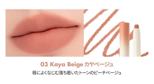 rom&nd LIP MATE PENCIL #03カヤベージュ