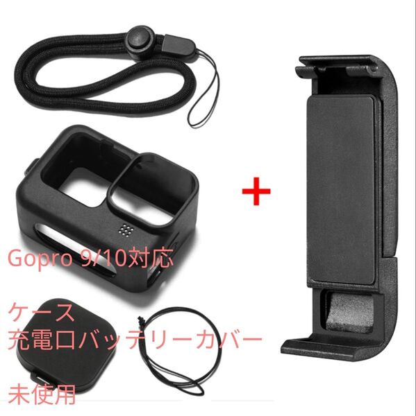 未使用 Gopro Hero9/10/11用 ケース、バッテリーカバー 蓋付A